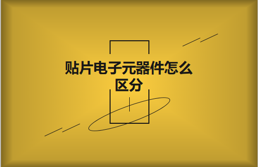 貼片電子元器件之間有什么區(qū)別？怎么區(qū)分
