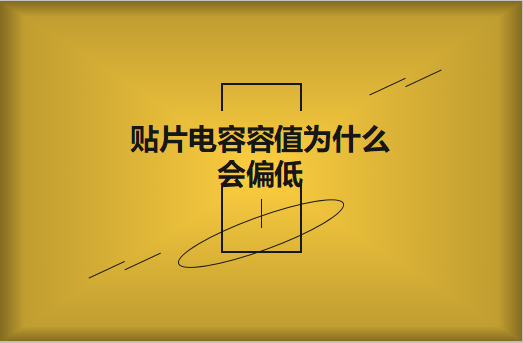 貼片電容容值為什么會偏低？怎么解決