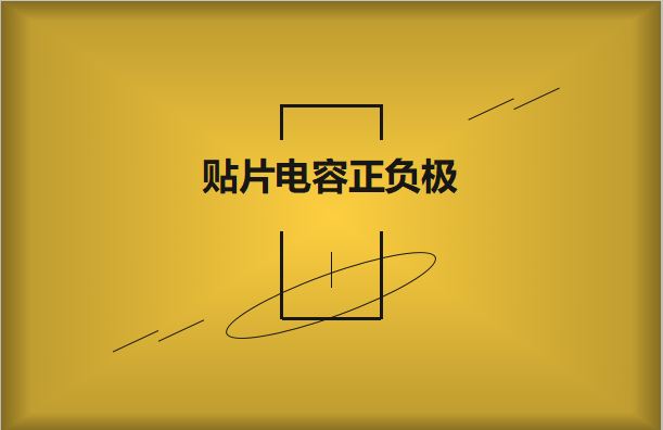 貼片電容正負(fù)極怎么區(qū)分，方法有哪些?