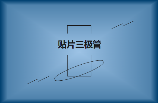 半導(dǎo)體貼片三極管簡介，作用有哪些?