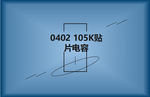 0402 105K貼片電容簡介，有哪些用途？