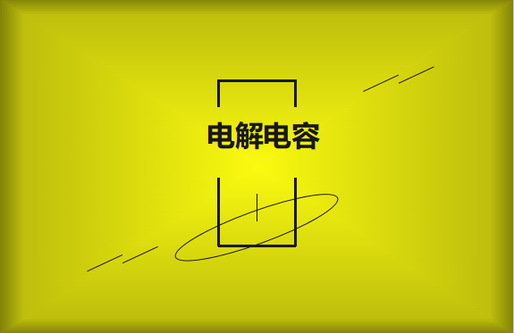 電解電容使用時需要注意哪些事項？