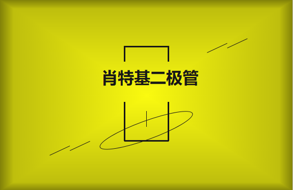 肖特基二極管優(yōu)缺點(diǎn)有哪些？