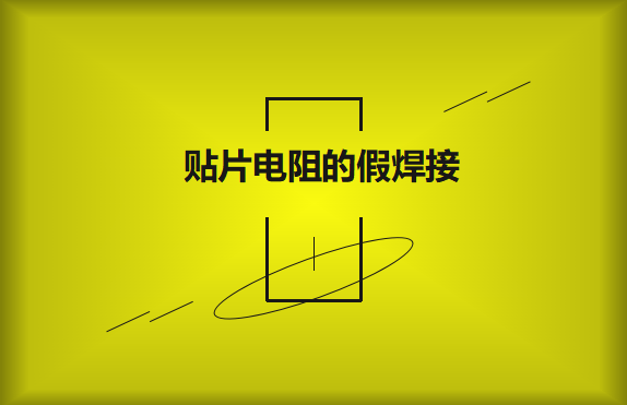 貼片電阻的假焊接原因的是什么？
