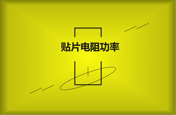 怎么區(qū)分貼片電阻功率的大?。?></a>
                             <span>怎么區(qū)分貼片電阻功率的大??？</span>
                         </li><li id=
