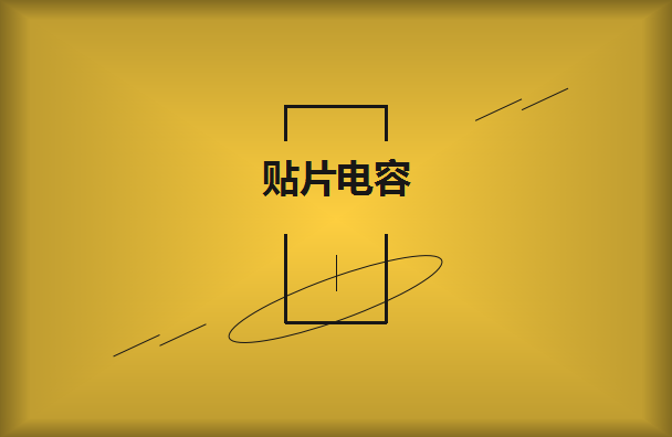 三星貼片電容購買需要注意什么呢？
