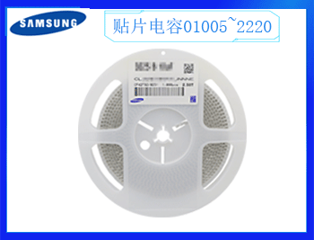 三星貼片電容怎么選擇呢？2021年10月18日分享技巧！